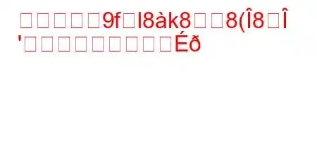 夜間の頻專9f繥l8k88(8
'か